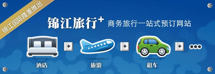 锦江旅行+ 商务旅行一站式预订网站
