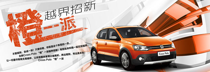 大众-全新Cross Polo 自“橙”一派 越界招新！