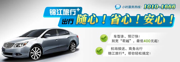 锦江旅行+ 出行随心！省心！安心！