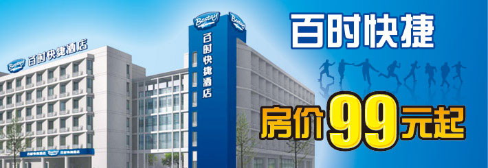 百时快捷酒店 99元起