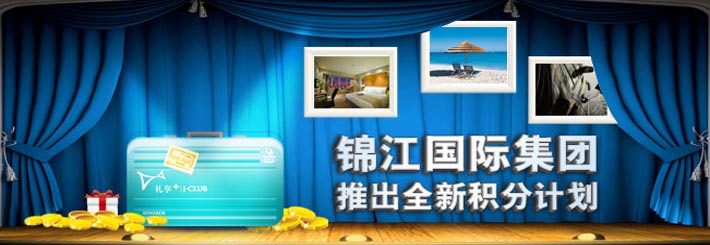 锦江国际集团  推出全新积分计划