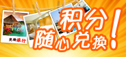 积分商城