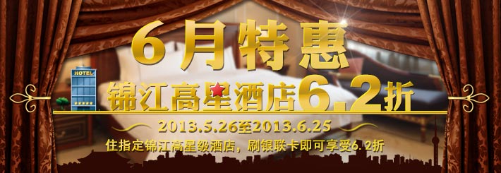 六月特惠 高星酒店6.2折！