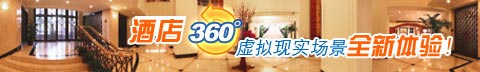 酒店360 虚拟现实场景，全新体验！