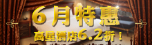 六月特惠 高星酒店6.2折！