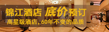 锦江酒店