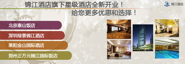 锦江酒店旗下新开业星级酒店