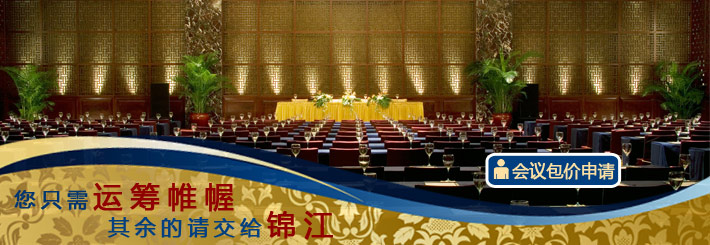 锦江酒店 会议礼堂预订