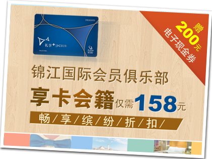 享卡会员入住锦江之星 最高赚取5倍积分