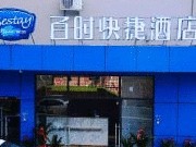 百时快捷厦门湖滨南路店