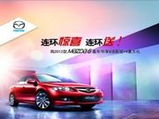 2012款马自达6风尚限量版直降4万！