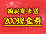 购享卡，赠200元券