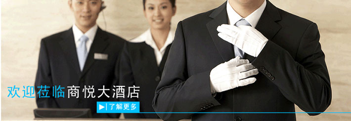 商悦大酒店欢迎您
