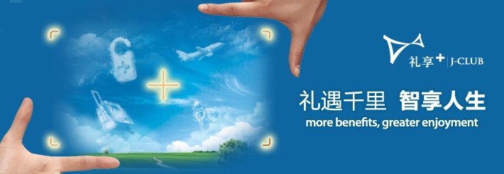 锦江礼享+ 礼遇千里 智享人生