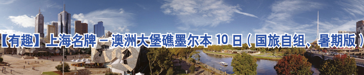 有趣】上海名牌-澳洲大堡礁墨尔本10日(国旅自组、暑期版)