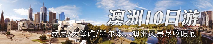 上海国旅-澳洲10日游
