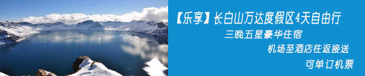 【乐享】长白山万达度假区4天自由行(住假日或喜来登)