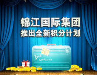 锦江国际集团  推出全新积分计划