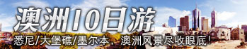 上海国旅-澳洲10日游
