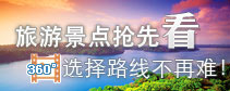 旅游360 尽观其锦 身临其境