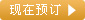 现在预订