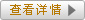 查看详情