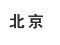 北京