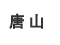 唐山
