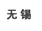 无锡