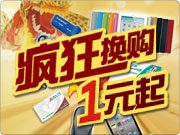 疯狂换购1元起 时尚ipad半价拿