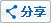 分享