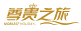 尊贵之旅