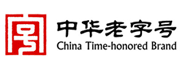 中华老字号